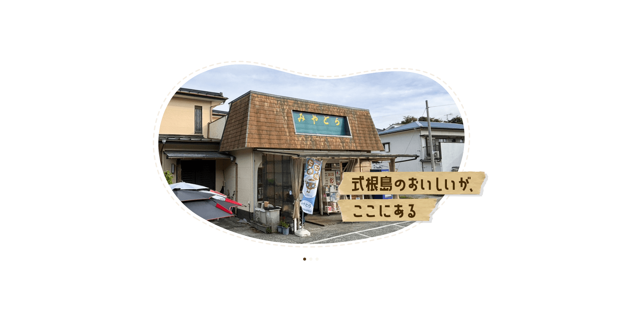 式根島のおいしいが、ここにある