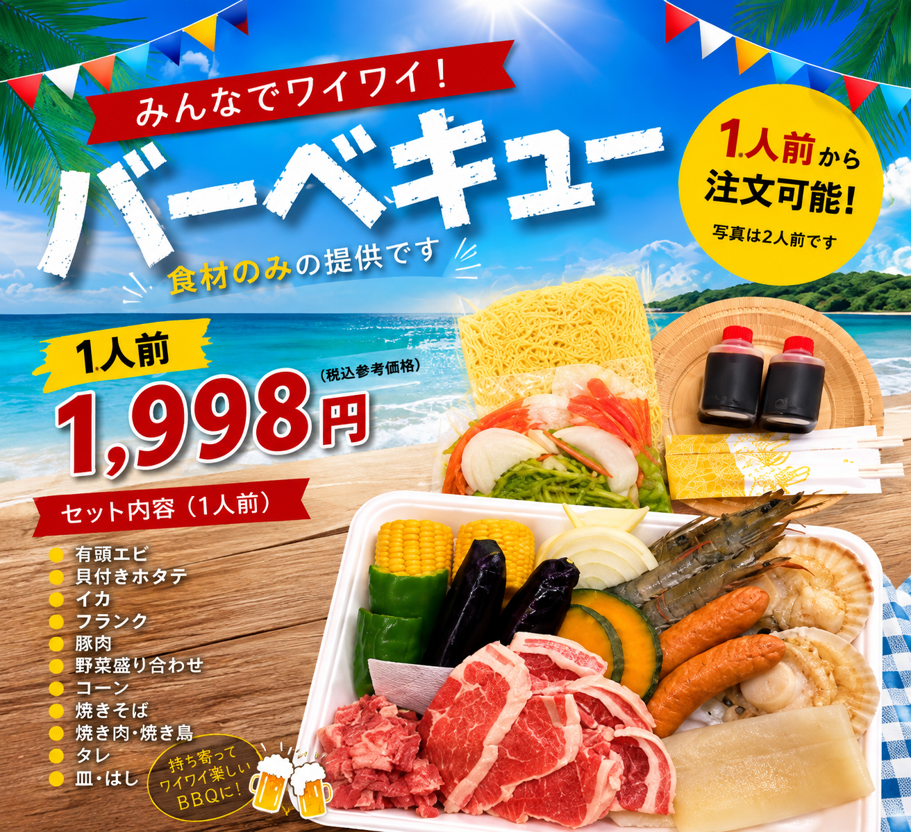 南国ビーチの豪華BBQセット