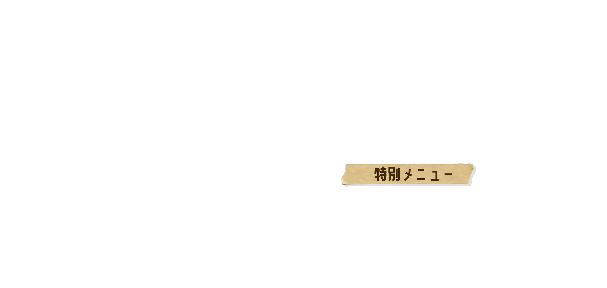 特別メニュー