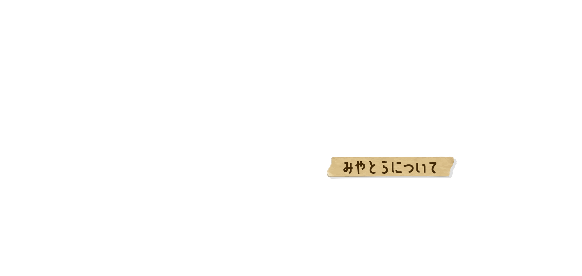 みやとらについて